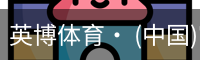 英博体育
